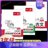 [语文+英语]阅读+小古文(3本) 小学三年级 [正版]2025新版小学英语阅读理解专项训练100篇三年级上册下册人教版