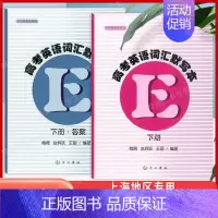 2本]高考英语词汇默写本 下册[赠参考答案] 上海地区专用 [正版]2024及时雨高考英语词汇手册+词汇默写本上册下册送