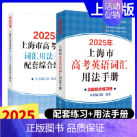 2025版高考英语词汇手册+综合练习[2本] 高中通用 [正版]2025年上海市高中英语考纲词汇用法手册 配套综合练习