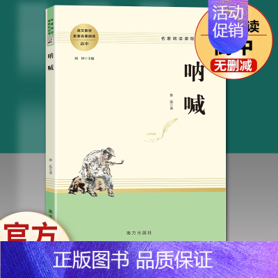 呐喊.南方出版社 [正版]堂吉诃德 (西班牙)塞万提斯原著 名著阅读高中语文高一高二高三学生课外阅读书籍经典名著阅读课程