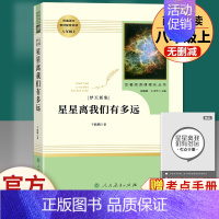 星星离我们有多远 人民教育出版社 [正版]飞向太空港寂静的春天星星离我们有多远傅雷家书钢铁是怎样炼成的原著人民教育出版社