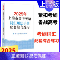 2025版高考英语词汇手册(综合练习) 高中通用 [正版]2025年上海市高中英语考纲词汇用法手册 配套综合练习 便携版