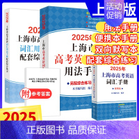 2025版高考英语词汇手册+综合练习+便携版[3本] 高中通用 [正版]2025年上海市高中英语考纲词汇用法手册 配套综