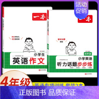 四年级、[英语]英语作文+英语听力(2本) 小学通用 [正版]2025小学英语语法+词汇+英语作文三年级四年级五六年级小