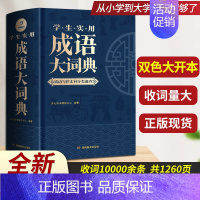 成语大词典 (大开本)(初中-大学适用) [正版]海底两万里骆驼祥子昆虫记红星照耀中国七年级下册必读八上原著老舍人民教育