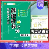 初中数学 [正版]2024版晨记打卡10分钟小四门初中知识点高频考点击破语文数学物理化学政治历史地理生物每日晨读10分钟