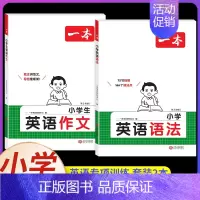小学英语语法+小学英语作文[共2本] 小学通用 [正版]2025小学英语语法+词汇+英语作文三年级四年级五六年级小学生通