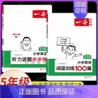 五年级、[英语]阅读训练100篇+英语听力(2本) 小学通用 [正版]2025小学英语语法+词汇+英语作文三年级四年级五