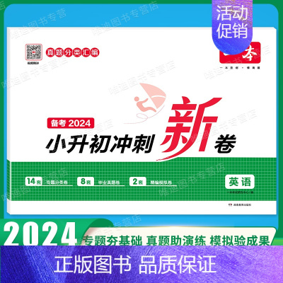 小升初冲刺新卷 英语 小学升初中 [正版]2024版 小学毕业升学考卷大集结模拟试卷及真题精选 语文数学英语六年级总复习