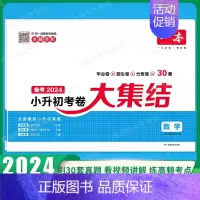 小学毕业升学考卷大集结 数学 小学升初中 [正版]2024版 小学毕业升学考卷大集结模拟试卷及真题精选 语文数学英语六年