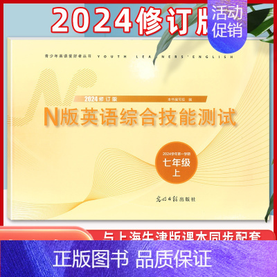 七年级上 N版英语综合测试[含答案] 初中通用 [正版]2024版 YLE英语综合技能测试六年级上下册七年级八九年级上海