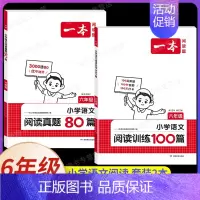 [2本]语文》阅读训练100篇+阅读真题80篇 小学六年级 [正版]2025小学语文阅读训练100篇六年级小学生阅读理解