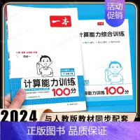 [数学人教版]计算能力训练(上册) 小学六年级 [正版]2025小学语文阅读训练100篇六年级小学生阅读理解专项训练书人