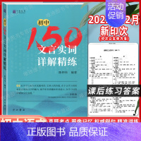 [正版] 初中150文言实词详解精练 陈仲伟/编著 中西书局 中考文言文中考古诗词 初一二三通用 七八九年级文言