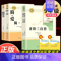 [人教社★送3本考点]唐诗三百首+简爱+儒林外史 [正版]简爱和唐诗三百首人民教育出版社原著完整版人教版九年级上下册 文