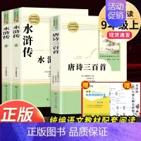 [人教社★送2本考点]唐诗三百首+水浒传 [正版]简爱和唐诗三百首人民教育出版社原著完整版人教版九年级上下册 文学书目初