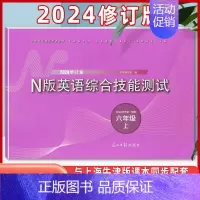 六年级上 N版英语综合测试[含答案] 初中通用 [正版]2024版 YLE英语综合技能测试六年级上下册七年级八九年级上海