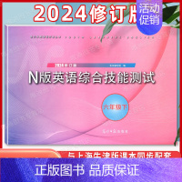 六年级下 N版英语综合测试[含答案] 初中通用 [正版]2024版 YLE英语综合技能测试六年级上下册七年级八九年级上海