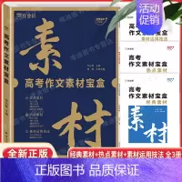 [2024版]高考作文素材宝盒 [正版]备考2025高考2025新版高考满分作文宝盒高一二高考真题作文解析作文素材大全高