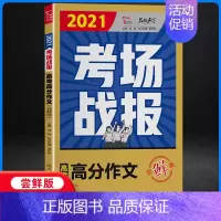 考场战报·高考高分作文:尝鲜版 全国通用 [正版]5年高考满分作文精品高中生高考满分素材辅导作文大全 2022年高考满分