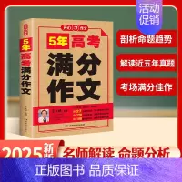 开心]5年高考满分作文 全国通用 [正版]5年高考满分作文精品高中生高考满分素材辅导作文大全 2022年高考满分作文特辑
