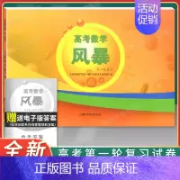高考数学风暴.高考第一轮复习试卷 高中通用 [正版]2024新版 导学先锋高考数学一轮复习用书 典型例题精讲+双基练习精