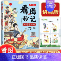 看图秒记必背古诗词75+80首 小学通用 [正版]看图秒记必背古诗词75+80首小学生语文必背古诗词129首一二三四五六