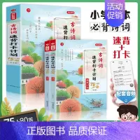 古诗词速背打卡计划 小学通用 [正版]看图秒记必背古诗词75+80首小学生语文必背古诗词129首一二三四五六年级通用人教
