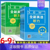 全新英语听力[基础版] 八年级 [正版]全新英语听力六年级七年级八年级九年级中考上册下册初中英语听力同步听力练习册专项训