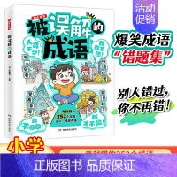 被误解的成语 [正版] 2024新版被误解的成语小学生语文必背高频易错成语积累本成语大全带解释注释故事漫画版笔记