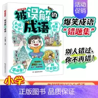被误解的成语 [正版] 2024新版被误解的成语小学生语文必背高频易错成语积累本成语大全带解释注释故事漫画版笔记