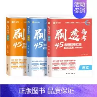3本[实惠套装]语文+数学+英语 [正版]2025新版 作业帮刷透高考45套模拟卷汇编 语数英物化生高中必刷题高三四轮总