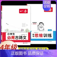 [数学+语文]思维训练+小学通用必背古诗文(2本) 小学四年级 [正版]2025版一本小学数学思维训练四年级计算能力天天