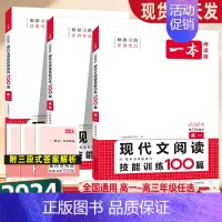 语文》现代文阅读+阅读训练五合一 高中二年级 [正版]2024版高中语文现代文阅读技能训练100篇高一高二高三新高考语文