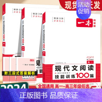 [高一-高三通用]文言文完全解读(全一册) 高中一年级 [正版]2024版高中语文现代文阅读技能训练100篇高一高二高三