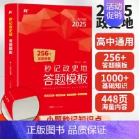秒记政史地答题模板(高中通用) [正版]2025高中秒记政史地答题模板 政治历史地理知识大全思维导图一本知识大盘点秒背政