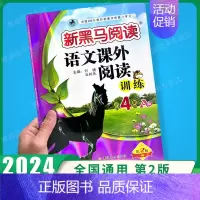 课外阅读训练A版 小学四年级 [正版]2024新黑马阅读四年级 英语听力训练+阅读训练 4年级上册下册全一册 小学四年级