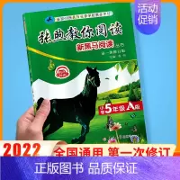 张煦教你阅读A版 小学五年级 [正版]2024版新黑马阅读五年级 语文现代文课外阅读同步强化专项训练小学生5年级上册下册