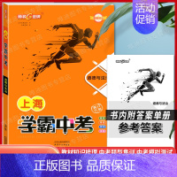 道德与法治 初中通用 [正版]钟书金牌上海中考总复习学霸中考语文数学英语物理化学 历史思想政治信息科技 初三冲刺强化训