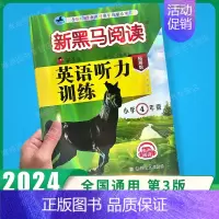 英语听力-拓展版 小学四年级 [正版]2024新版 新黑马阅读四年级 现代文+古诗文课外阅读训练小学4年级上下册全一册语