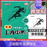 学霸中考总复习 地理与生命科学 初中通用 [正版]钟书金牌上海中考总复习学霸中考语文数学英语物理化学 历史思想政治信息科