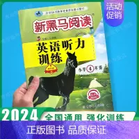 英语听力-提升版 小学四年级 [正版]2024新版 新黑马阅读四年级 现代文+古诗文课外阅读训练小学4年级上下册全一册语