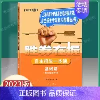 2023版 自主招生一本通 基础篇 上海 [正版]2024新版 胜券在握 自主招生一本通 真卷篇 素质技能专项 中西书局