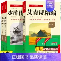 3本]艾青诗选+水浒传-长江文艺出版社 [正版]艾青诗选水浒传人民教育出版社原著完整版 九年级上册必读名著课外书青少年版
