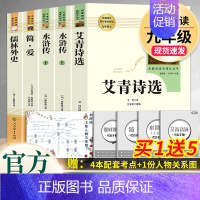 全套5本]艾青诗选+水浒传+简爱+儒林外史 [正版]艾青诗选水浒传人民教育出版社原著完整版 九年级上册必读名著课外书青少