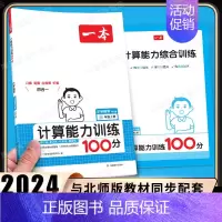 [数学北师版]计算能力训练(上册) 小学三年级 [正版]2025小学语文阅读训练100篇三年级小学生阅读理解专项训练书人