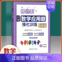 [六年级数学]应用题强化训练 [正版]周计划 小学数学应用题+计算题强化训练六年级小升初小学数学应用题辅导6年级计算题专