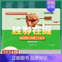 2024版 自主招生一本通 真卷篇 上海 [正版]2024新版 胜券在握 自主招生一本通 真卷篇 素质技能专项 中西书局
