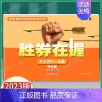 2023版 自主招生一本通 考前篇 上海 [正版]2024新版 胜券在握 自主招生一本通 真卷篇 素质技能专项 中西书局
