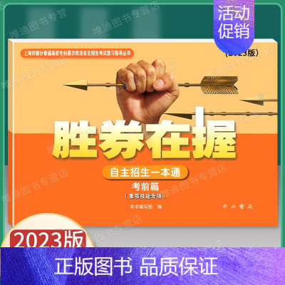 2023版 自主招生一本通 考前篇 上海 [正版]2024新版 胜券在握 自主招生一本通 真卷篇 素质技能专项 中西书局